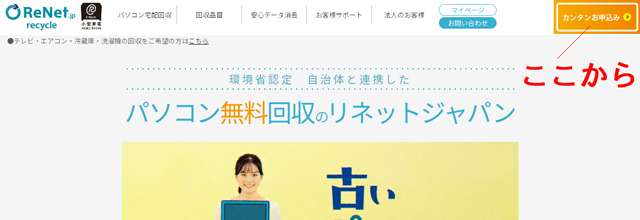 リネットジャパンのサイト「カンタンお申込み」をクリックして手続き開始をします