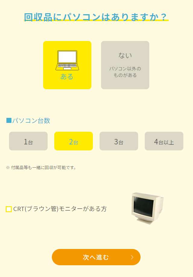 回収品にパソコンはある　パソコン台数は2台　CRTモニターはないのでチェック無し