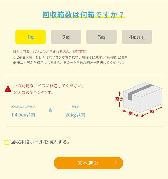 回収箱数は　１箱　を選びました