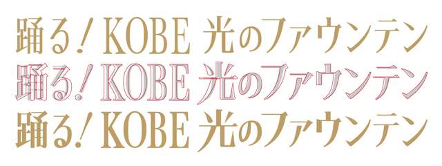 踊る!KOBE光のファウンテンタイトル案